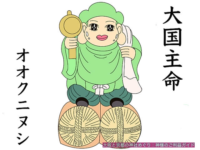 オオクニヌシ（大国主命） - 大阪と京都の神社めぐり：神様のご利益ガイド