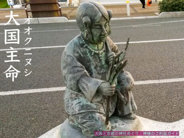 オオクニヌシ（大国主命） - 大阪と京都の神社めぐり：神様のご利益ガイド