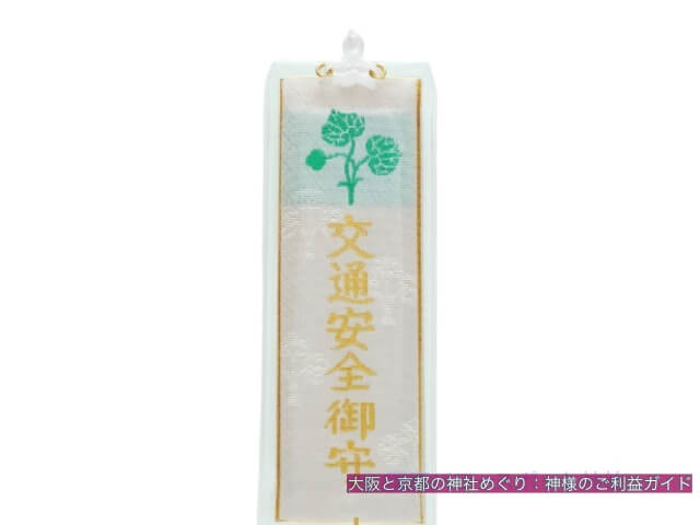 大田神社のお守り「交通安全御守」