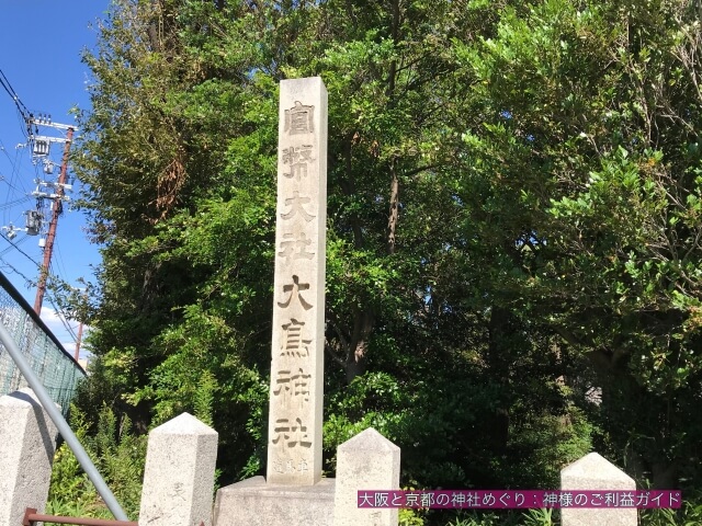 大鳥大社「官幣大社大鳥神社」
