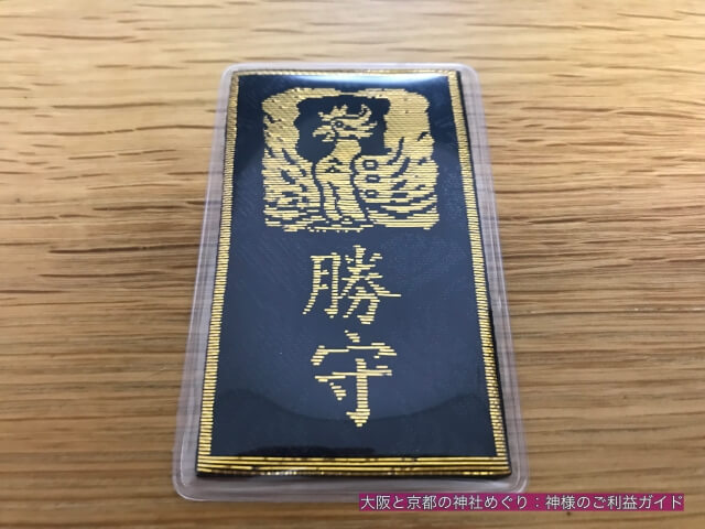 大鳥大社のお守り「勝守」表側