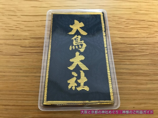 大鳥大社のお守り「勝守」表側
