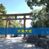 大鳥大社