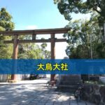 大鳥大社