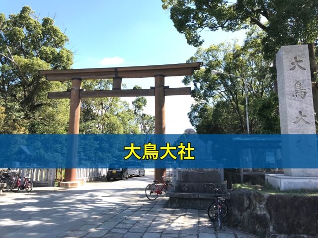 大鳥大社