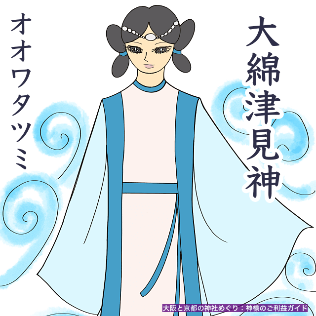 大綿津見神(オオワタツミ)