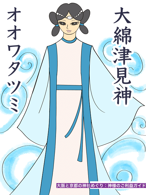 大綿津見神(オオワタツミ)