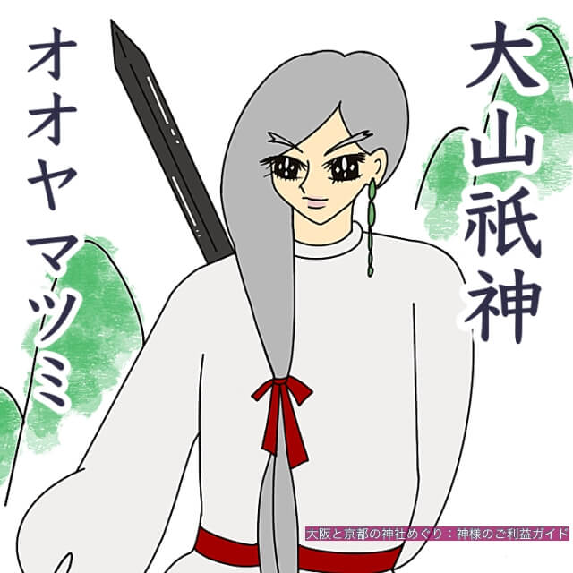 大山祇神(オオヤマツミ)