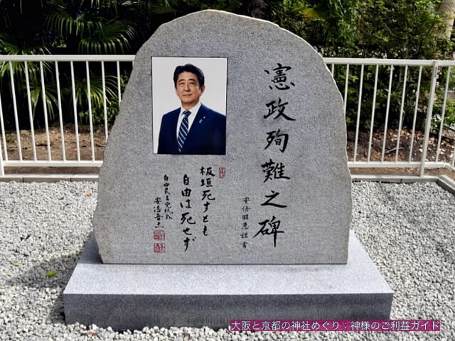 大阪護国神社「安倍晋三憲政殉難之碑」