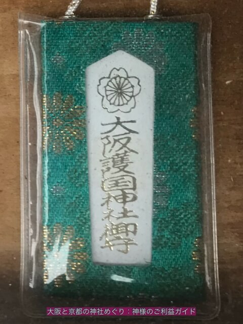 大阪護国神社御守(肌守)