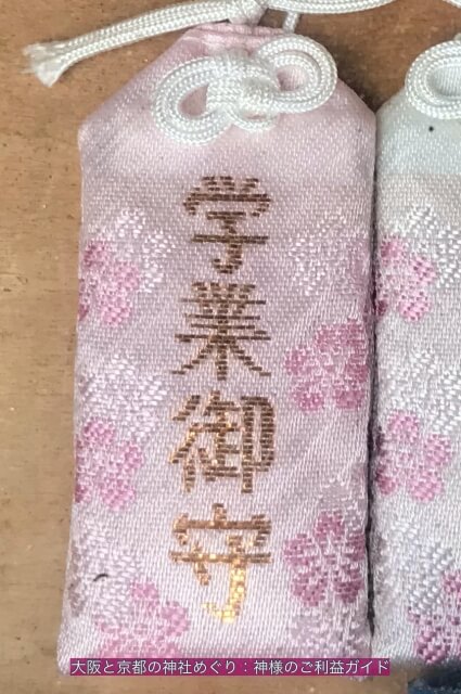 大阪護国神社「学業御守」