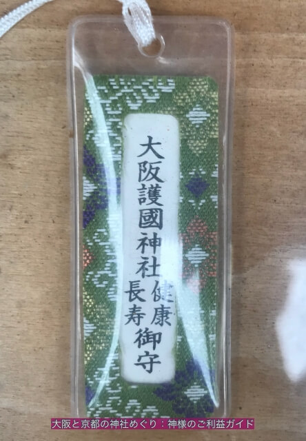 大阪護国神社健康長寿御守