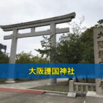 大阪護国神社