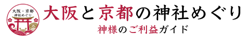 大阪と京都の神社めぐり：神様のご利益ガイド