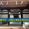霊符社（大阪天満宮の摂末社）