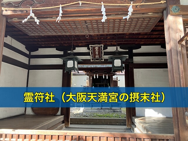 霊符社(大阪天満宮の摂末社)