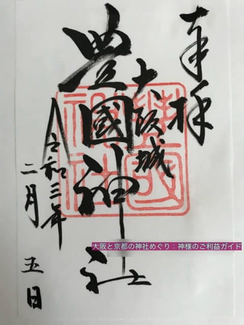 大阪城豊国神社「御朱印」