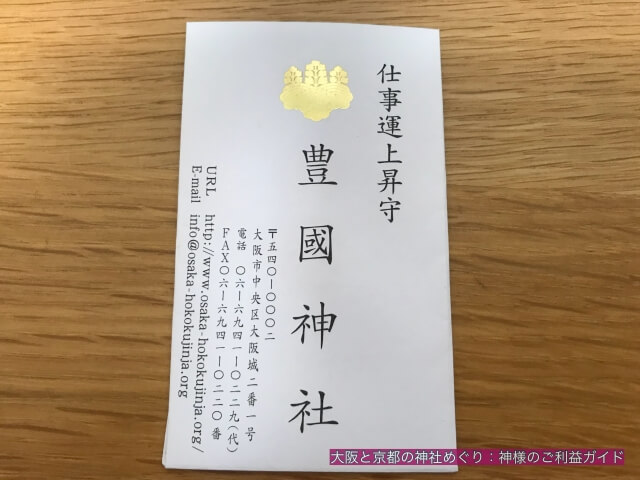 大阪城豊国神社のお守り「仕事運上昇守」