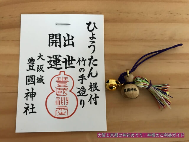 大阪城豊国神社のお守り「出世竹瓢箪」