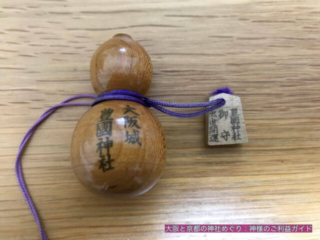 大阪城豊国神社のお守り「出世開運御守（出世瓢箪）」