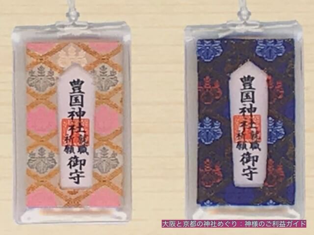 大阪城豊国神社のお守り「就職祈願御守」