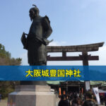 大阪城豊国神社