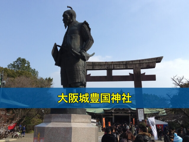 大阪城豊国神社