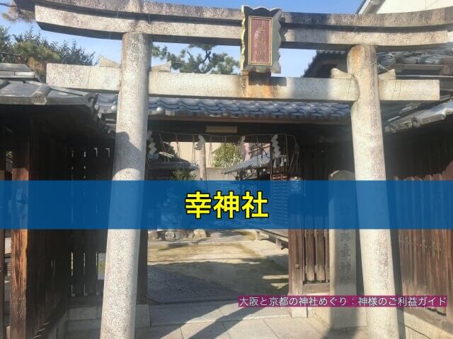 幸神社