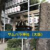 サムハラ神社（大阪）