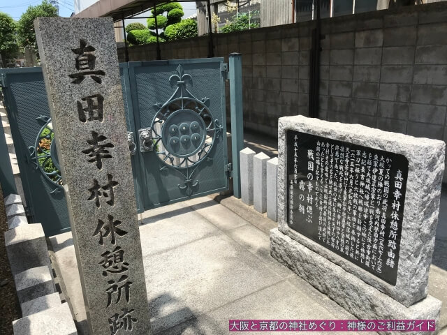 真田幸村(信繁)ゆかりの大阪の神社③「真田幸村休憩所跡」