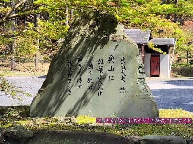 猿丸神社、猿丸大夫の小倉百人一首「奥山に　紅葉踏み分け鳴く鹿の　声聞くときぞ　秋は悲しき」歌碑