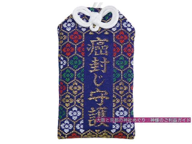 猿丸神社のお守り「癌封じ守護」