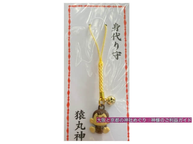 猿丸神社のお守り「身代り守」