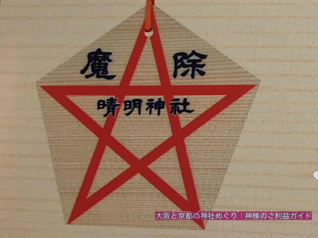 晴明神社「五行絵馬」