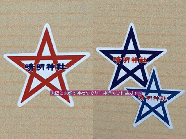 晴明神社「魔除ステッカー守」