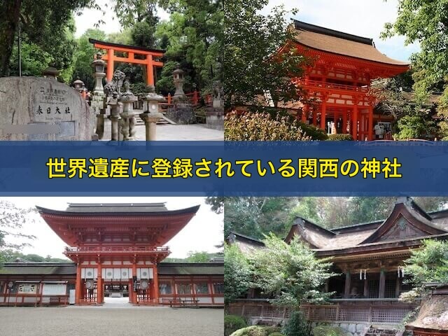 世界遺産に登録されている関西の神社