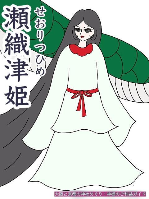 瀬織津姫（せおりつひめ）
