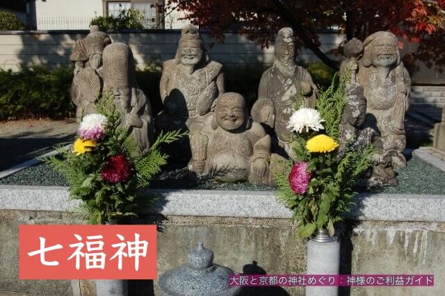 四天王寺の七福神像