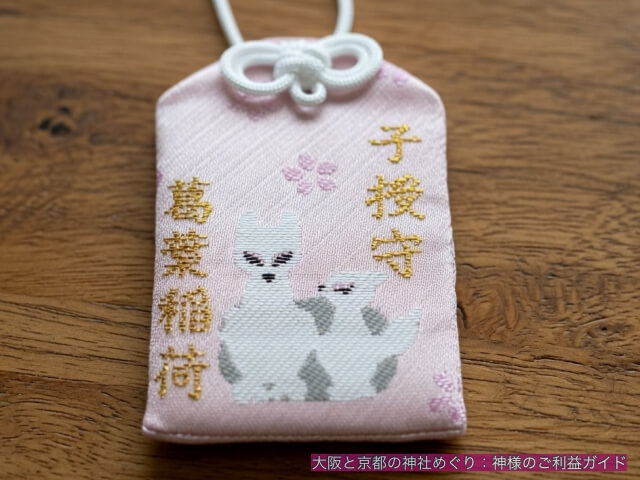 信太森葛葉稲荷神社のお守り「子授守」