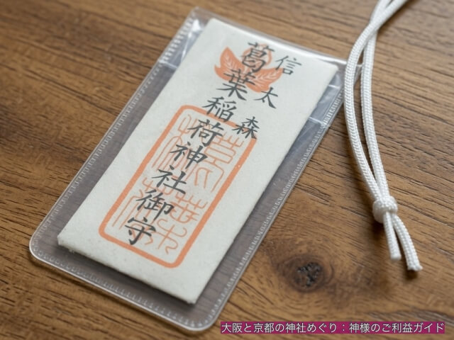 信太森葛葉稲荷神社御守