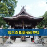 信太森葛葉稲荷神社