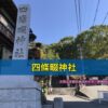 四條畷神社