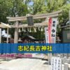 志紀長吉神社