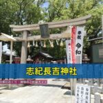 志紀長吉神社