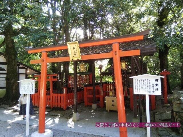 下鴨神社の末社「相生社」