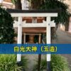 白光大神（玉造）