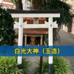 白光大神（玉造）