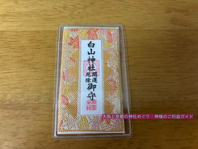 白山神社(大阪市)開運厄除御守