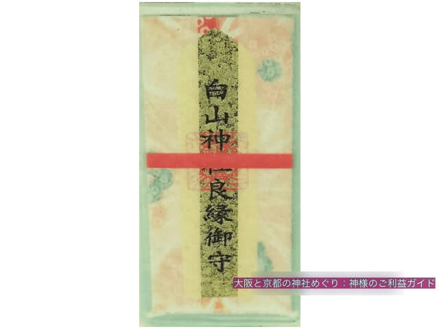 白山神社良縁御守