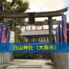白山神社（大阪市）